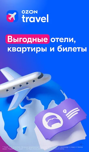 Ozon Travel: отели, ЖД и авиа
