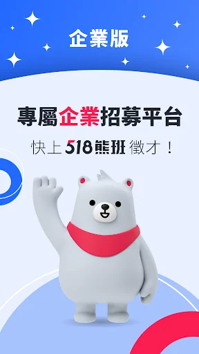 518熊班(企業版) - 找人才很簡單!