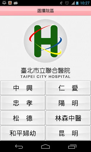 臺北市立聯合醫院行動掛號 screenshot 1