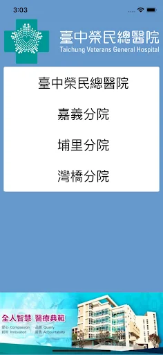 臺中榮總行動服務App