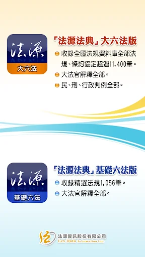 法源法典--基礎六法版 screenshot 1