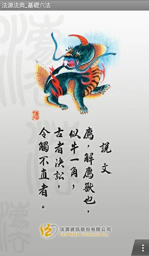法源法典--基礎六法版 screenshot 2