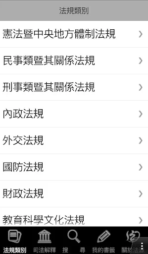 法源法典--基礎六法版 screenshot 3
