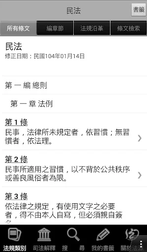 法源法典--基礎六法版 screenshot 4