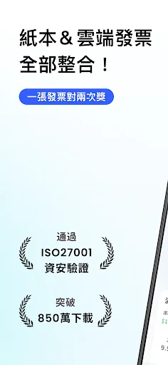 發票存摺：統一發票載具對獎＋電子雲端發票歸戶＋發票回饋兌獎 screenshot 1