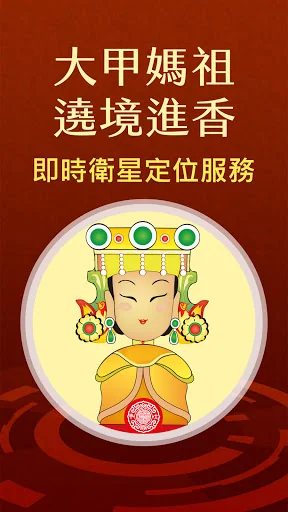 大甲媽祖 screenshot 1