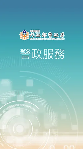 警政服務
