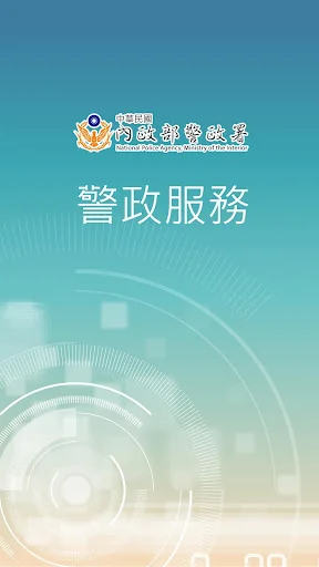 警政服務
