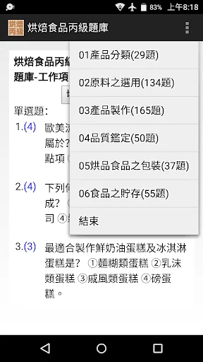 技能檢定-烘焙食品丙級題庫 (西點蛋糕、麵包、餅乾) screenshot 1