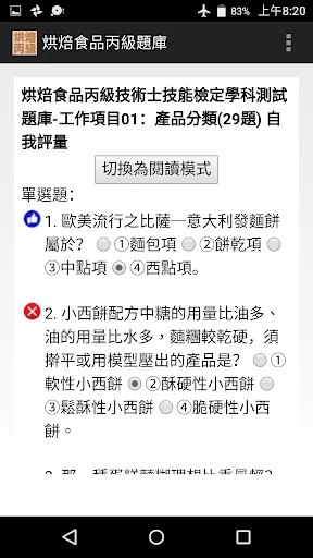 技能檢定-烘焙食品丙級題庫 (西點蛋糕、麵包、餅乾) screenshot 2
