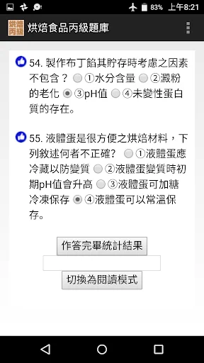 技能檢定-烘焙食品丙級題庫 (西點蛋糕、麵包、餅乾) screenshot 3