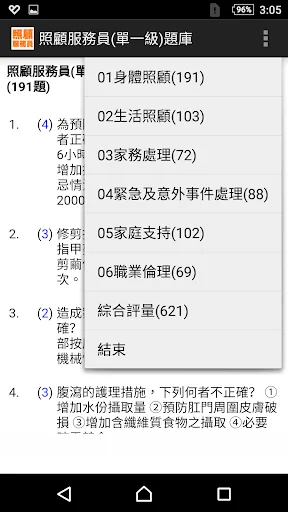 技能檢定-照顧服務員(單一級)題庫