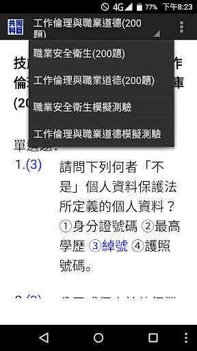 技能檢定-共同科目題庫:職業安全衛生及工作倫理與職業道德 screenshot 1