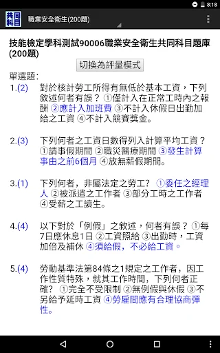 技能檢定-共同科目題庫:職業安全衛生及工作倫理與職業道德 screenshot 4