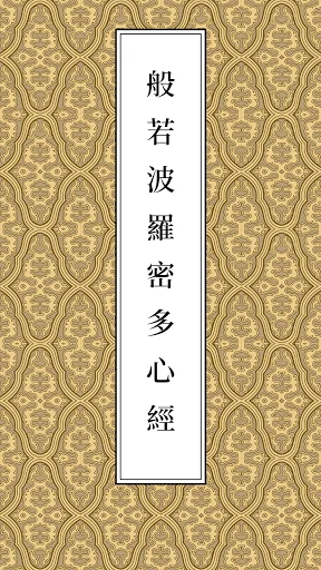 佛經誦讀 screenshot 2