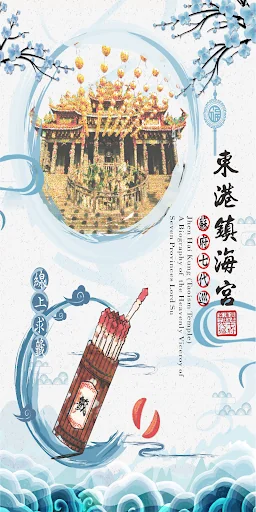 東港鎮海宮-線上靈籤 screenshot 1