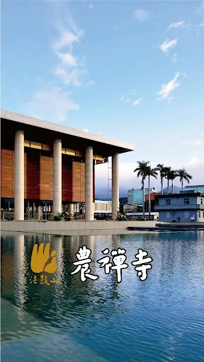 農禪寺 screenshot 1