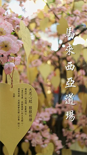 馬來西亞道場－法鼓山 screenshot 1