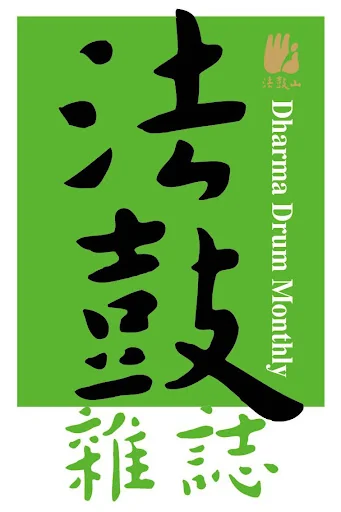 法鼓雜誌 screenshot 1