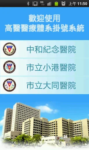 高醫醫療體系掛號系統 screenshot 1