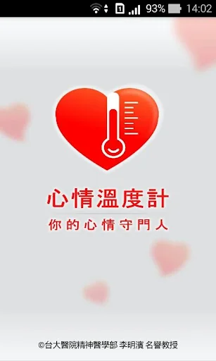 心情溫度計 screenshot 1