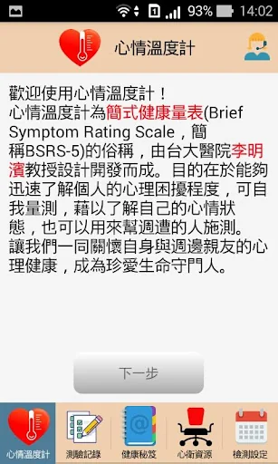心情溫度計 screenshot 2