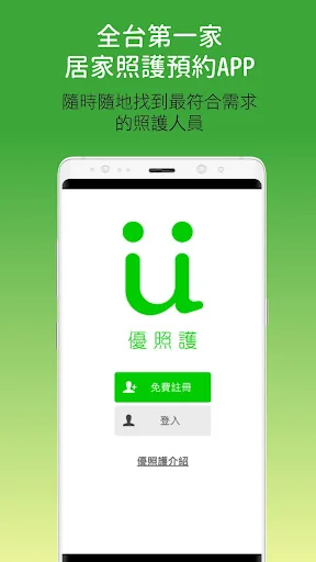 優照護｜更多居家照護的選擇 screenshot 1