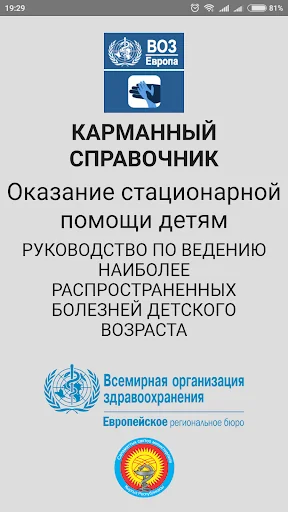 Дети в стационаре, Кыргызстан