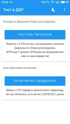 Тест в Держбюро розслідувань