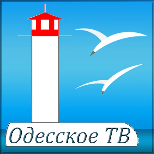 Одесское ТВ - смотреть онлайн