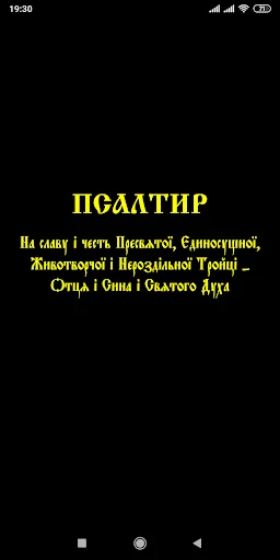 ПЦУ Псалтир screenshot 1
