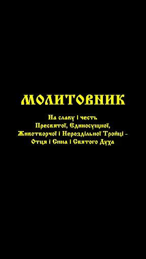 ПЦУ Православний Молитовник screenshot 1