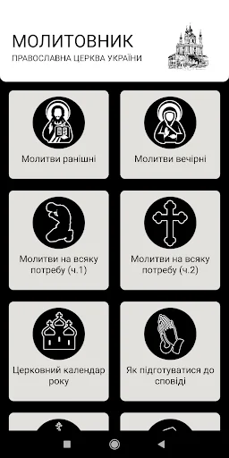 ПЦУ Православний Молитовник screenshot 2