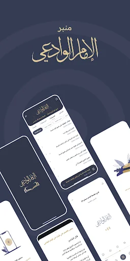 منبر الوادعي screenshot 1
