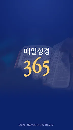 매일성경365 (CTS기독교TV, 말씀, 설교, 성경, screenshot 1