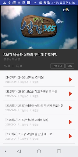 매일성경365 (CTS기독교TV, 말씀, 설교, 성경, screenshot 2