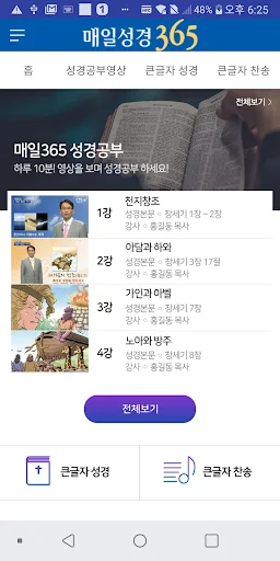 매일성경365 (CTS기독교TV, 말씀, 설교, 성경, screenshot 3