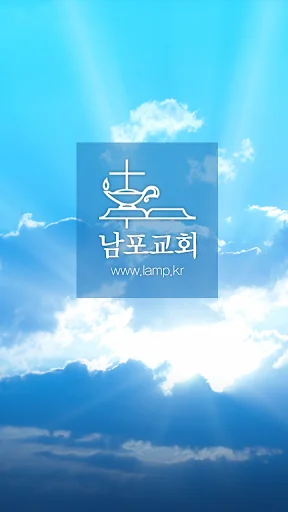 남포교회 screenshot 1