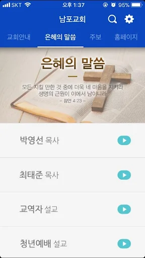 남포교회 screenshot 3