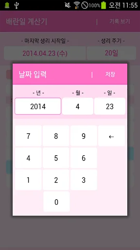 배란일 계산기 screenshot 4