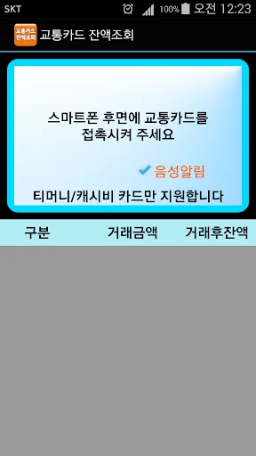 교통카드 잔액조회 음성지원 티머니 캐시비 NFC 기반