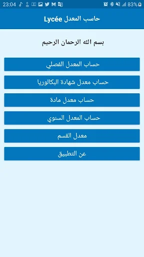 حاسب المعدل Lycée