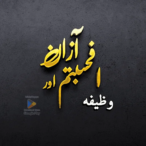 Afahasibtum And Azan Wazifa