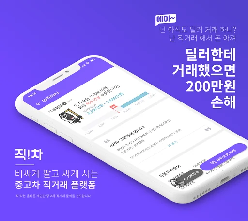 중고차 직거래 플랫폼, 직차! - 내차팔기, 시세 조회 screenshot 1