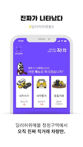 중고차 직거래 플랫폼, 직차! - 내차팔기, 시세 조회 screenshot 2