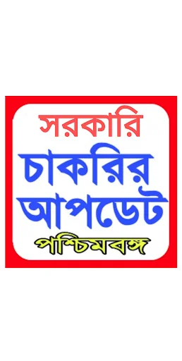 WB govt jobs alert 2025