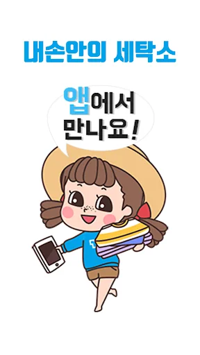 크린나라 - 찾아가는 세탁서비스