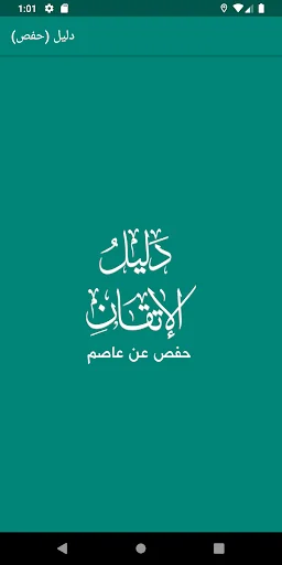 دليل حفص screenshot 1