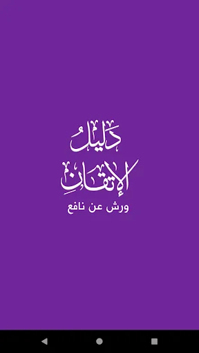 دليل ورش screenshot 1