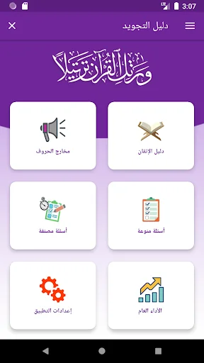دليل التجويد screenshot 1